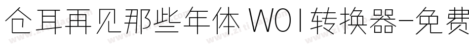 仓耳再见那些年体 W01转换器字体转换